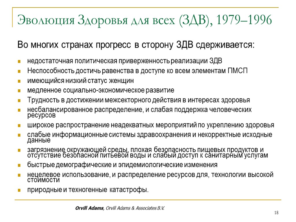 Эволюция Здоровья для всех (ЗДВ), 1979–1996 Во многих странах прогресс в сторону ЗДВ сдерживается: